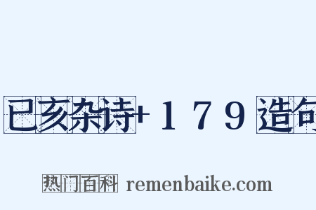 已亥杂诗+179造句是什么意思的图片
